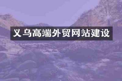 义乌高端外贸网站建设