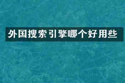 外国搜索引擎哪个好用些