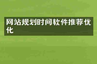 网站规划时间软件推荐优化
