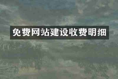 免费网站建设收费明细