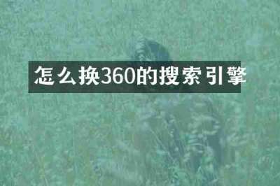 怎么换360的搜索引擎