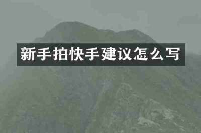 新手拍快手建议怎么写