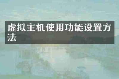 虚拟主机使用功能设置方法