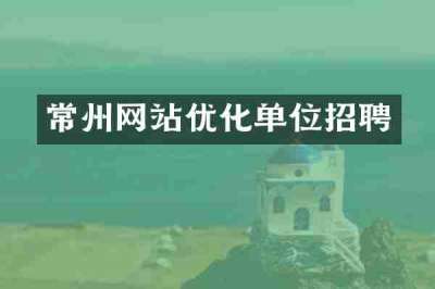 常州网站优化单位招聘