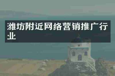 潍坊附近网络营销推广行业