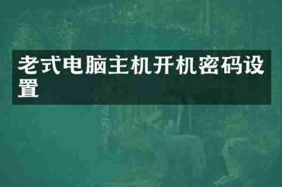 老式电脑主机开机密码设置