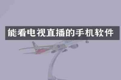 能看电视直播的手机软件