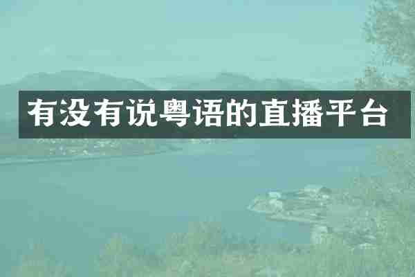 有没有说粤语的直播平台