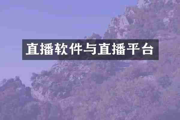 直播软件与直播平台