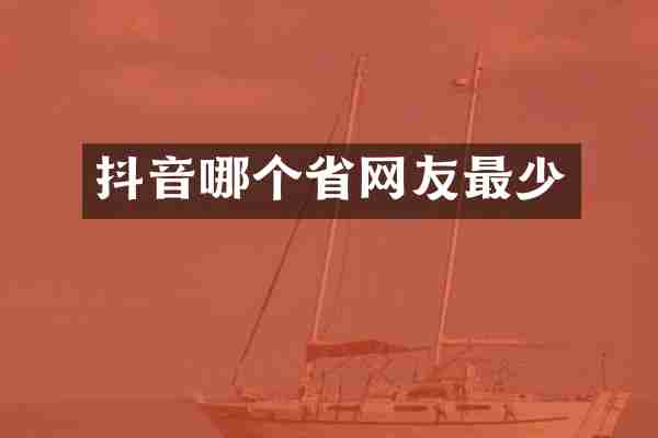 抖音哪个省网友最少