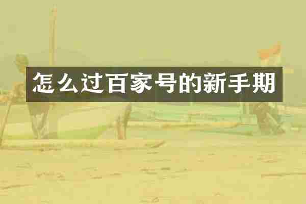怎么过百家号的新手期