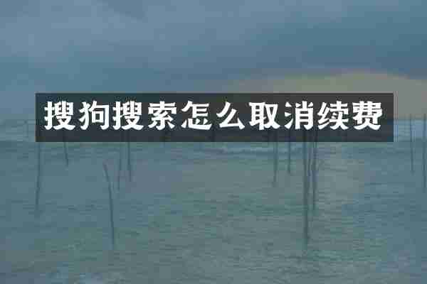 搜狗搜索怎么取消续费