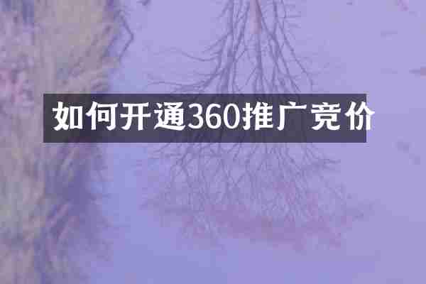 如何开通360推广竞价