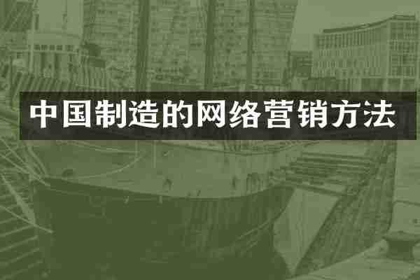 中国制造的网络营销方法