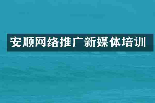 安顺网络推广新媒体培训