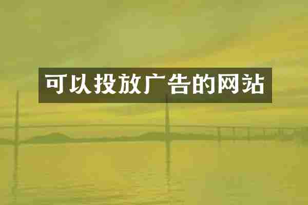 可以投放广告的网站