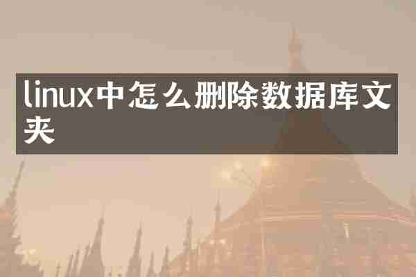 linux中怎么删除数据库文件夹