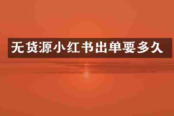 无货源小红书出单要多久