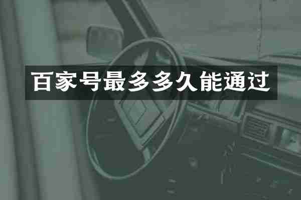 百家号最多多久能通过