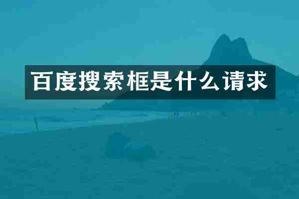 百度搜索框是什么请求