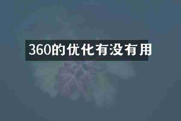 360的优化有没有用