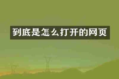 到底是怎么打开的网页