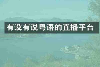 有没有说粤语的直播平台
