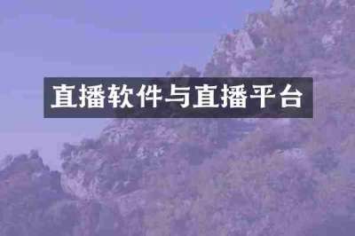 直播软件与直播平台