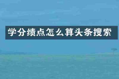 学分绩点怎么算头条搜索