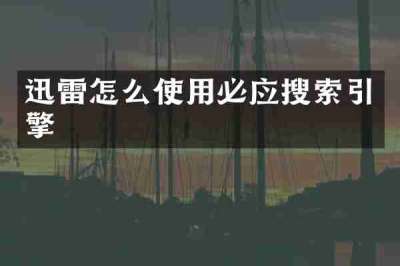迅雷怎么使用必应搜索引擎