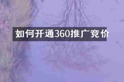 如何开通360推广竞价