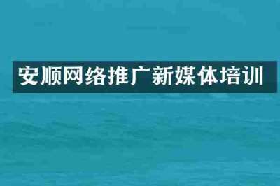 安顺网络推广新媒体培训