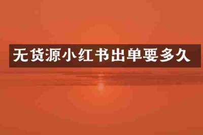 无货源小红书出单要多久