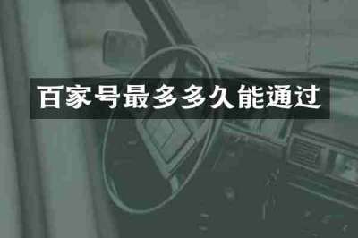 百家号最多多久能通过
