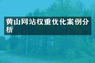 黄山网站权重优化案例分析