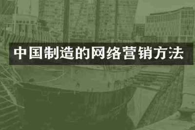 中国制造的网络营销方法