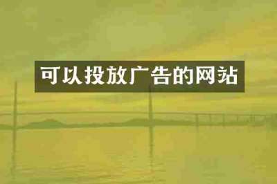可以投放广告的网站