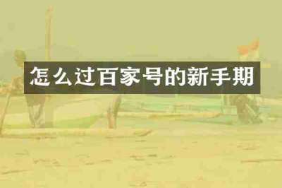 怎么过百家号的新手期