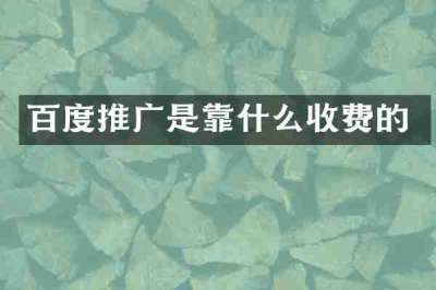 百度推广是靠什么收费的