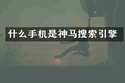 什么手机是神马搜索引擎