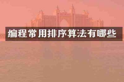 编程常用排序算法有哪些