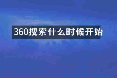 360搜索什么时候开始