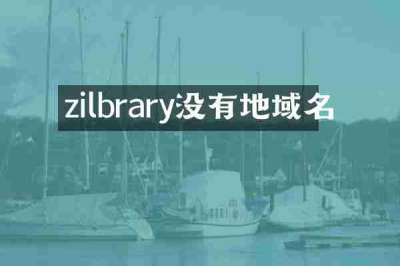 zilbrary没有地域名
