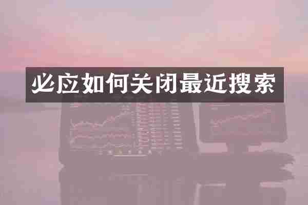 必应如何关闭最近搜索