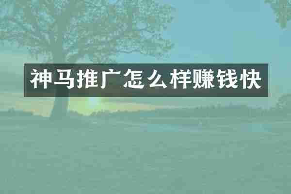 神马推广怎么样赚钱快