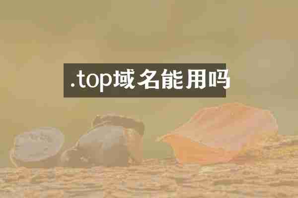 .top域名能用吗