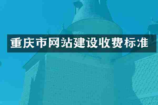 重庆市网站建设收费标准