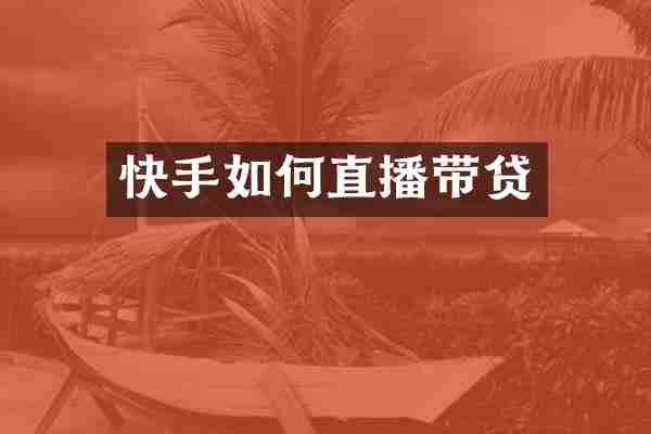 快手如何直播带贷