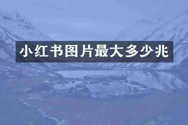 小红书图片最大多少兆