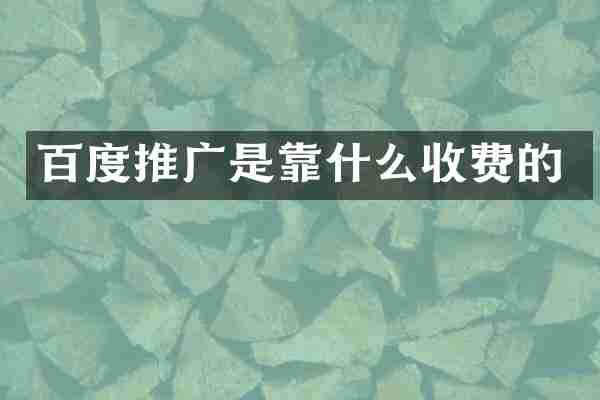 百度推广是靠什么收费的